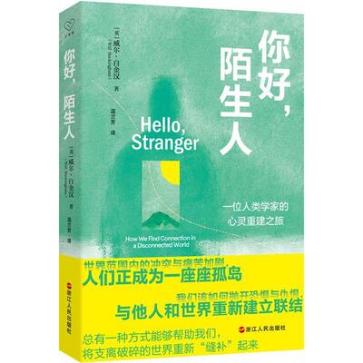 你好，陌生人:一位人类学家的心灵重建之旅:how we find connection in a disconnected 威尔·白金汉 文学书籍正版浙江人民出版社