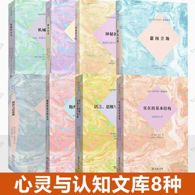 语言思维与其他生物学范畴+实在的基本结构论形而上学+ 物理世界中的心灵+意向立场心灵与认知文库原典系列  商务印书馆