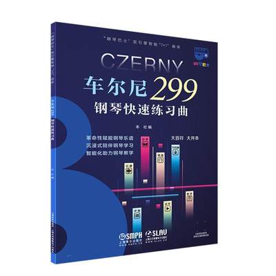 正版车尔尼299钢琴快速练曲:大音符 大开本本社书店艺术上海音乐出版社书籍 读乐尔畅销书