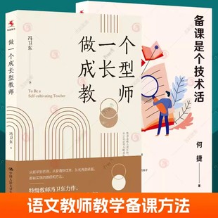 备课是个技术活何捷+做一个成长型教师冯卫东全2册语文教学备课方法热点难点教育智慧教学设计 中小学语文教师教育阅读参考书籍