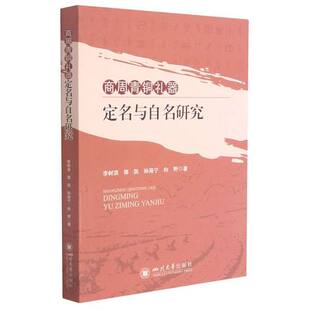 正版包邮 商周青铜礼器定名与自名研究 李树浪等著 青铜礼器名称 古文字 历史 四川大学出版社书籍 9787569025583