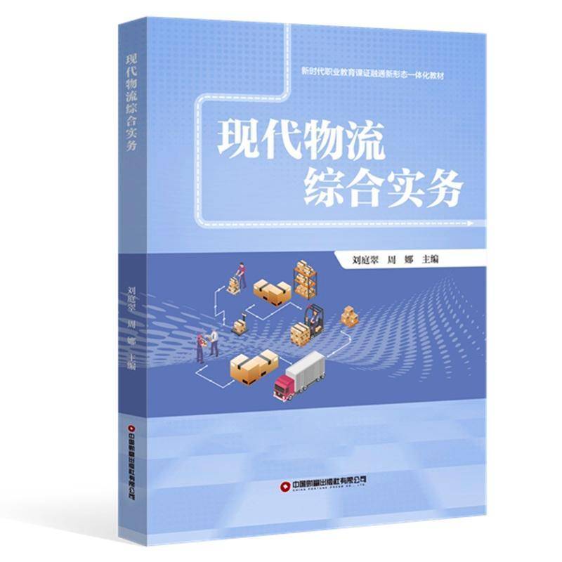现代物流综合实务书刘庭翠周娜中国财富出版社 管理书籍正版