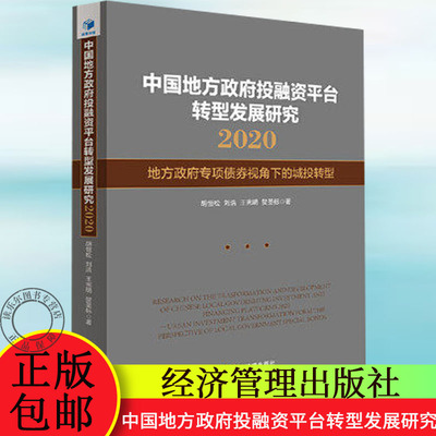 bjy正版包邮 中国地方政府投融资平台转型发展研究   地方政府专项债券视角下的城投转型.2020 胡恒松等 经济书籍 9787509675465
