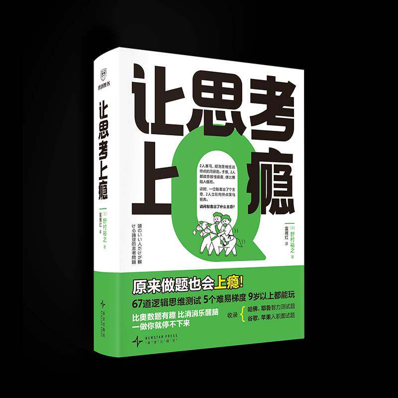 正版 让思考上瘾野村裕之著逻辑学思维游戏书让孩子放下手机经典阅读 子共读推理谜题入门问题解决能力提升逻辑思维挑战题书籍