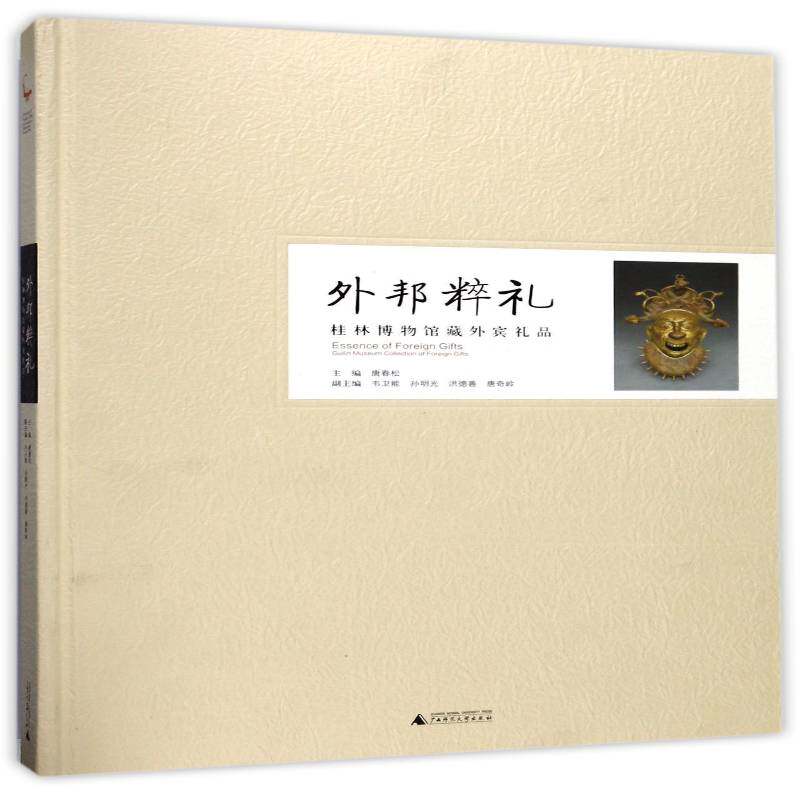 外邦粹礼:桂林博物馆藏外宾礼品 唐春松   艺术书籍广西师范大学出版社