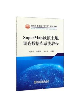 正版包邮 SuperMap城镇土地调查数据库系统教程  陆妍玲 书店 经济  冶金工业出版社 书籍 读乐尔畅销书