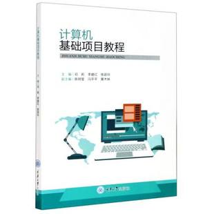 主编 计计算机基础知识 社 计算机基础项目教程 书籍 重庆大学出版 邓莉李建红练容玲 使用等 正版 Windows操作系统