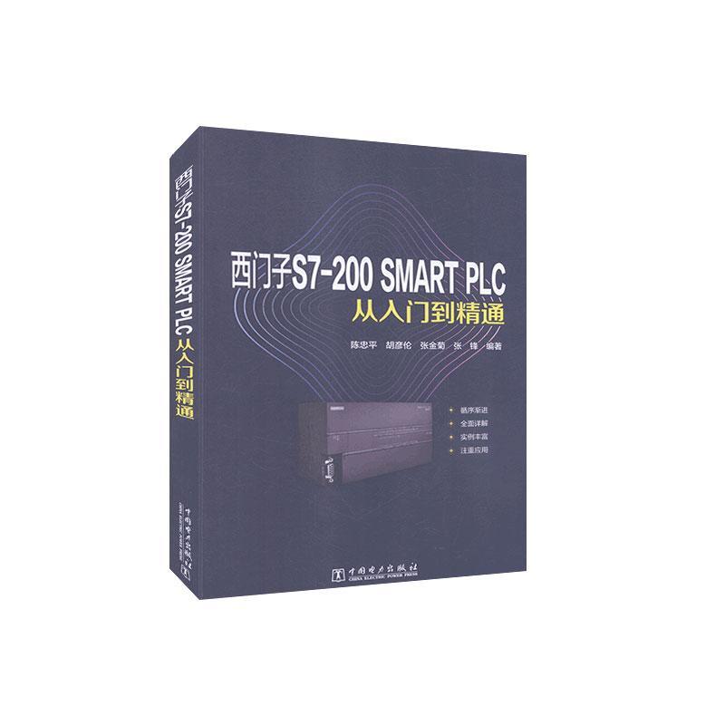 正版包邮 西门子S7-200 SMART PLC从入门到精通 陈忠平 书店计算机与网络 中国电力出版社 书籍 读乐尔畅销书