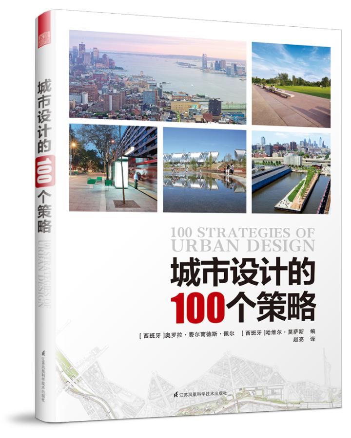 正版城市设计的100个策略城市空间规划公共空间设计案例分析方法公园活动中心自行车道商场广场码头停车场街区改造设计策_虎窝淘