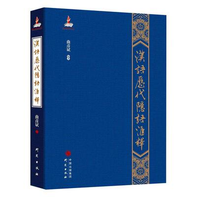 汉语历代隐语汇释 曲彦斌 汉语社会习惯语汇普通大众传记书籍研究出版社