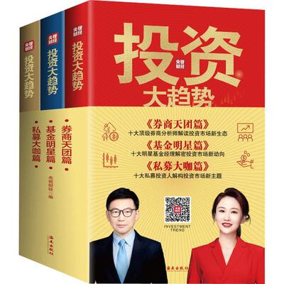 正版投资大趋势全3册央视财经券商天团篇+基金明星篇+私募大咖篇 股票投资财富智慧宏观经济机构投资逻辑金融知识理财书籍