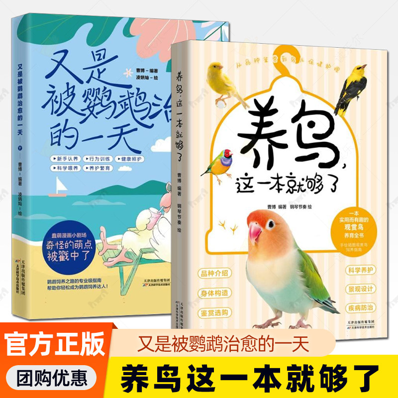 2册】又是被鹦鹉治愈的一天+养鸟这一本就够了 曹博 科学饲养深度共情生命陪伴养鸟经验通关秘籍让羽毛伙伴点亮你生活的全能指南图片