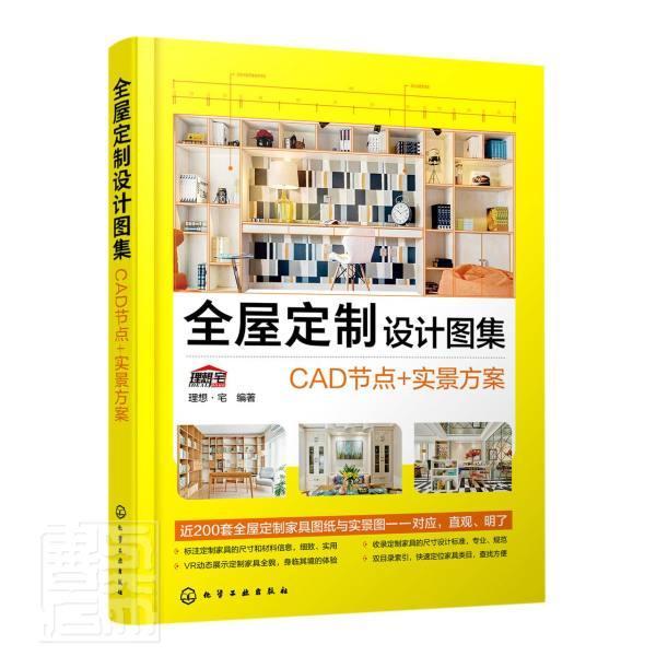 全屋定制设计图集:CAD节点+实景方案 理想·宅住宅室内装饰设计图集建筑书籍正版化学工业出版社