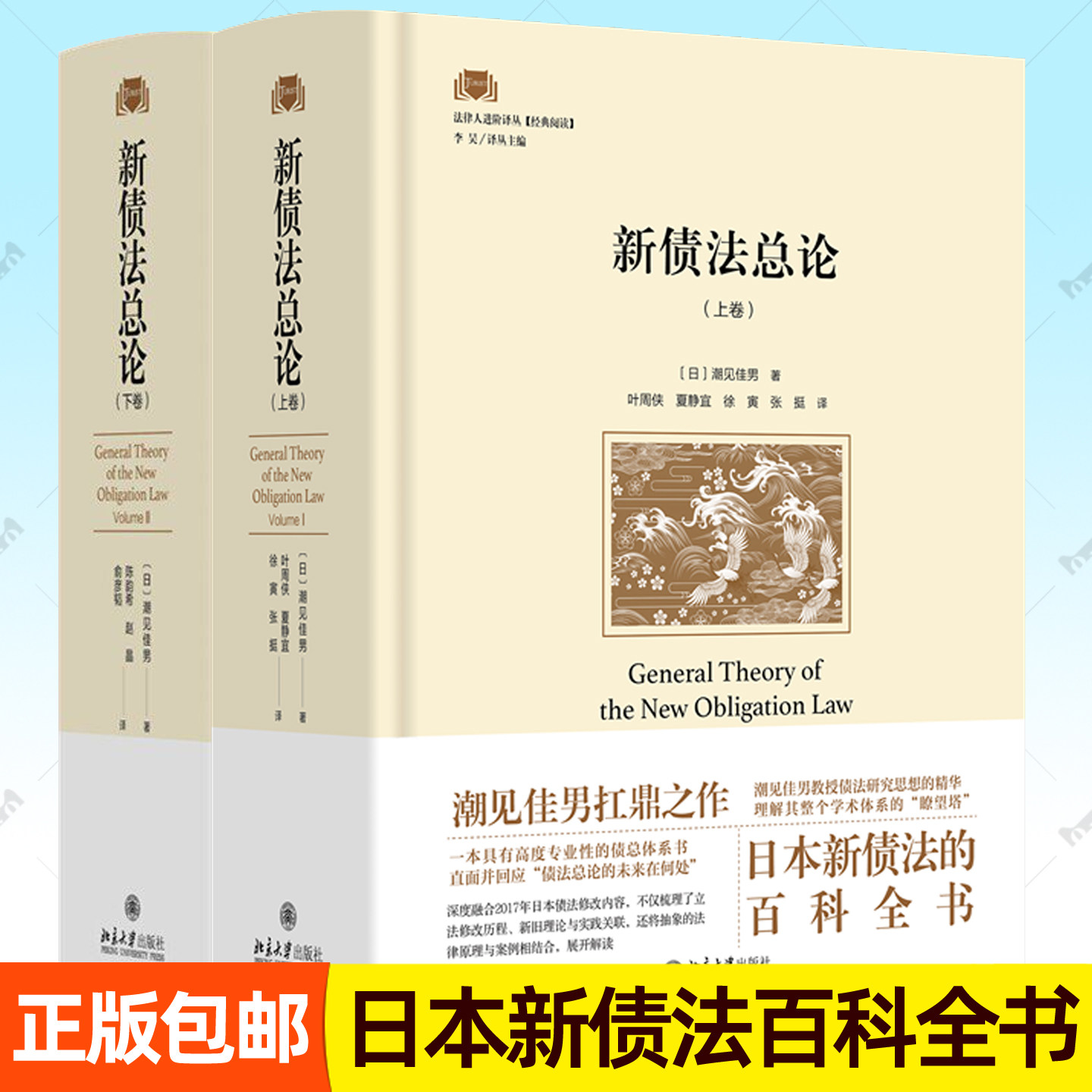 新债法总论 上下卷全2册 潮见佳男 日本新债法百科全书法律人进阶译丛合同责任债法理论立法原理教程书籍 北京大学出版社