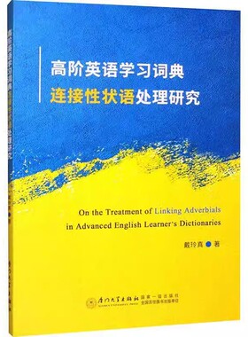 高阶英语学习词典连接状语处理研究=ON THE TREATMENT OF LINKING ADVERBIAL 戴玲真 厦门大学出版社 外语 9787561595213