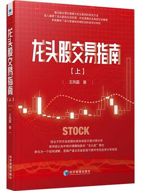 龙头股交易指南（上） 王凤磊 金融股市 股票期权期货交易 龙头股 游资机构小白学习 经济管理出版社 9787524303374