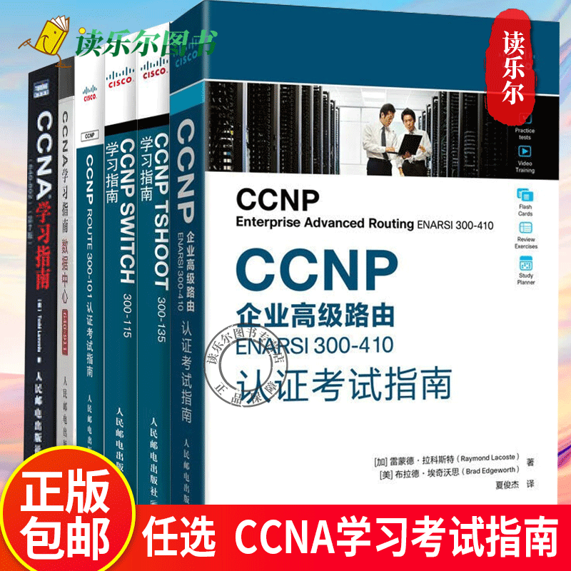 CCNP ROUTE 300-101认证考试指南CCNP SWITCH 300-115 CCNP TSHOOT 300-135学习指南CCNP企业高级路由ENARSI 300-410认证考试指南