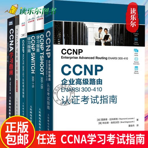 CCNP ROUTE 300-101认证考试指南CCNP SWITCH 300-115 CCNP TSHOOT 300-135学习指南CCNP企业高级路由ENARSI 300-410认证考试指南