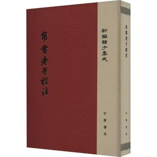 帛书老子校注 精装版 高明 新编诸子集成 中华书记 9787101158991 正版包邮 德经道经道德经正版原著 老子今注今译 王弼老子注