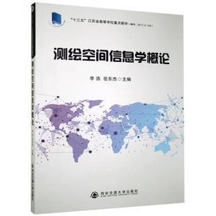书店自然科学 测绘空间信息学概论 西安交通大学出版 社 读乐尔畅销书 正版 书籍 包邮