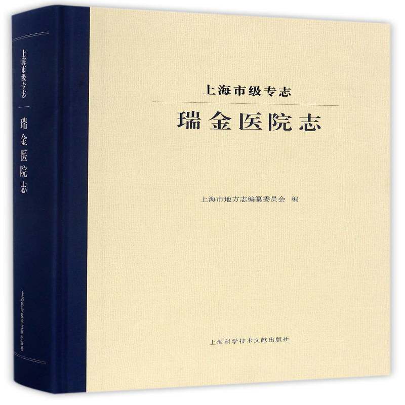 上海市级专志:瑞金医院志 上海市地方志纂委员会   医药卫生书籍上海科学技术文献出版社