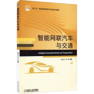 正版智能网联汽车与交通曲大义等书店工业技术机械工业出版社书籍 读乐尔畅销书