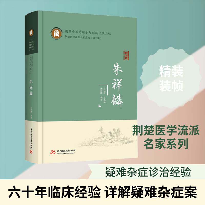 朱祥麟 朱祥麟 中医临床工作者中医药研究者湖北医药卫生书籍华中科技大学出版社