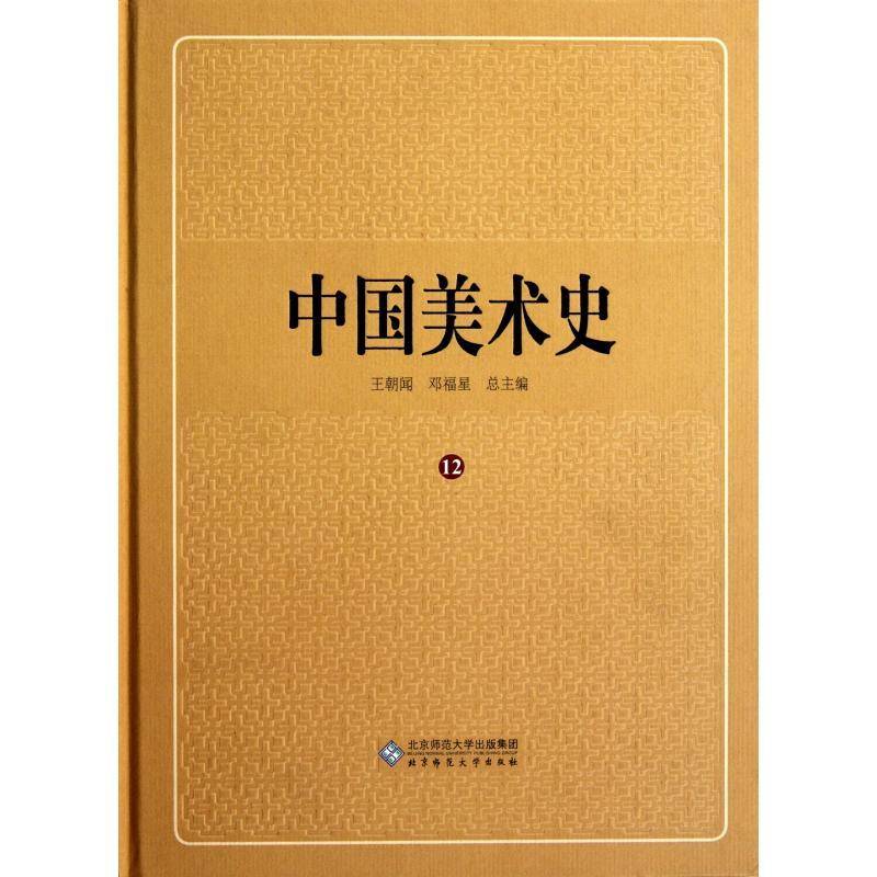中国美术史:12:年表索引卷 王朝 艺术书籍北京师范大学出版社
