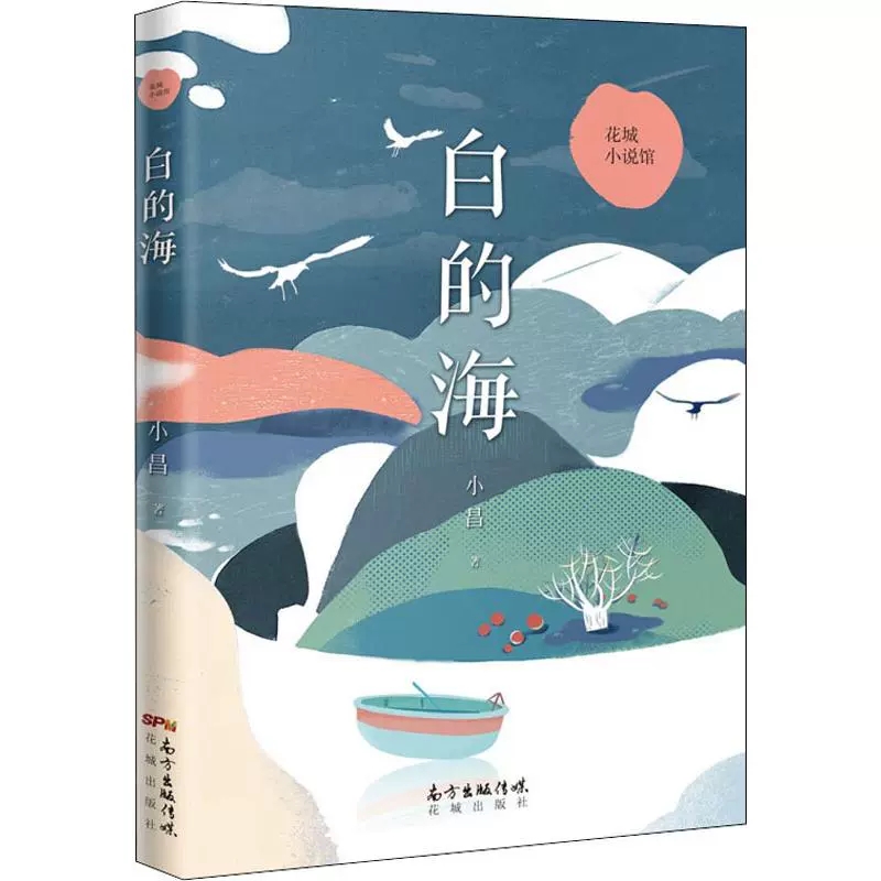 正版包邮 白的海 小昌 讲述侨民的寻找和追溯尽显归侨和华侨们的日常瞬间中国近现代小说 花城出版社书籍