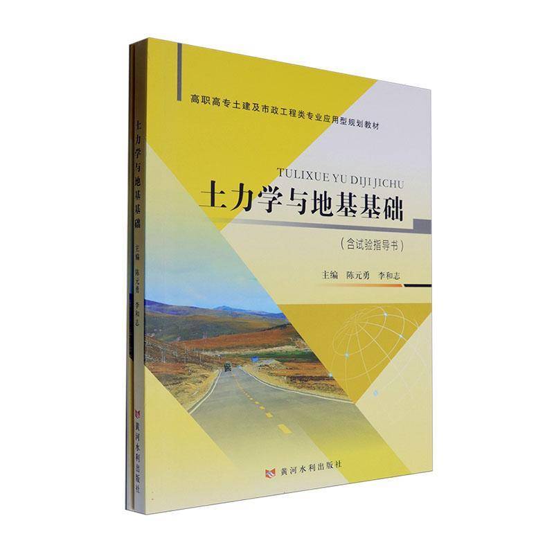 土力学与地基基础(附试验指导书高职高专土建及市政工程类专业应用型规划教材) 书 黄河水利出版社 建筑书籍