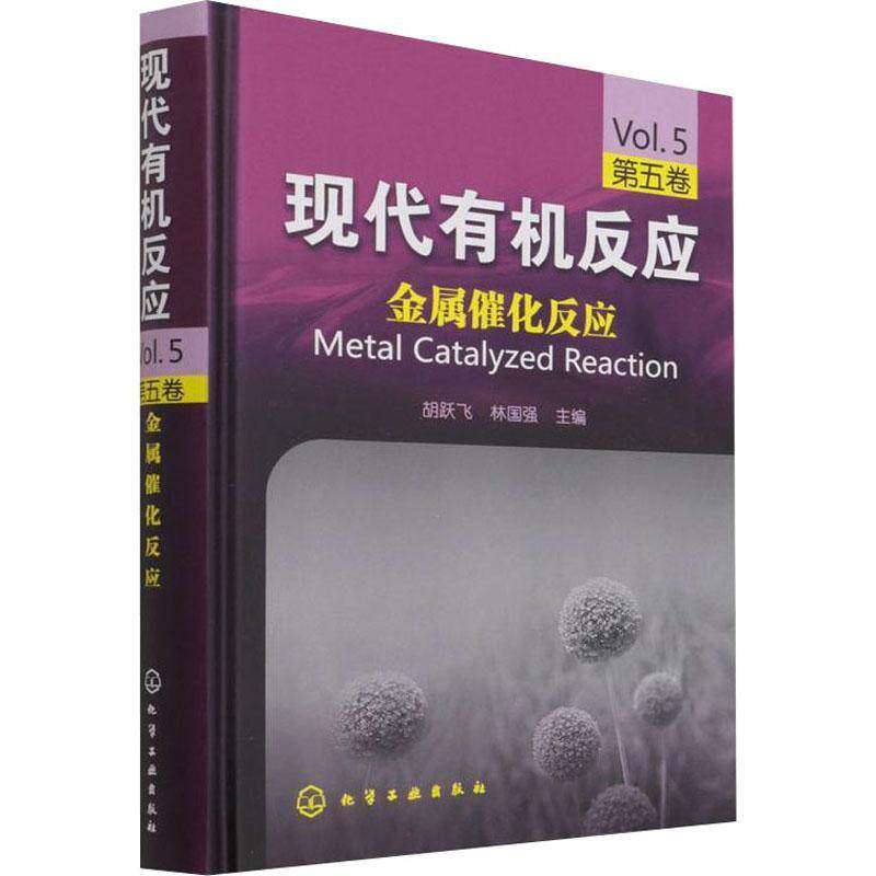 现代有机反应:五卷:金属催化反应 胡跃飞 金属催化剂应用化学反应本科及以上自然科学书籍化学工业出版社