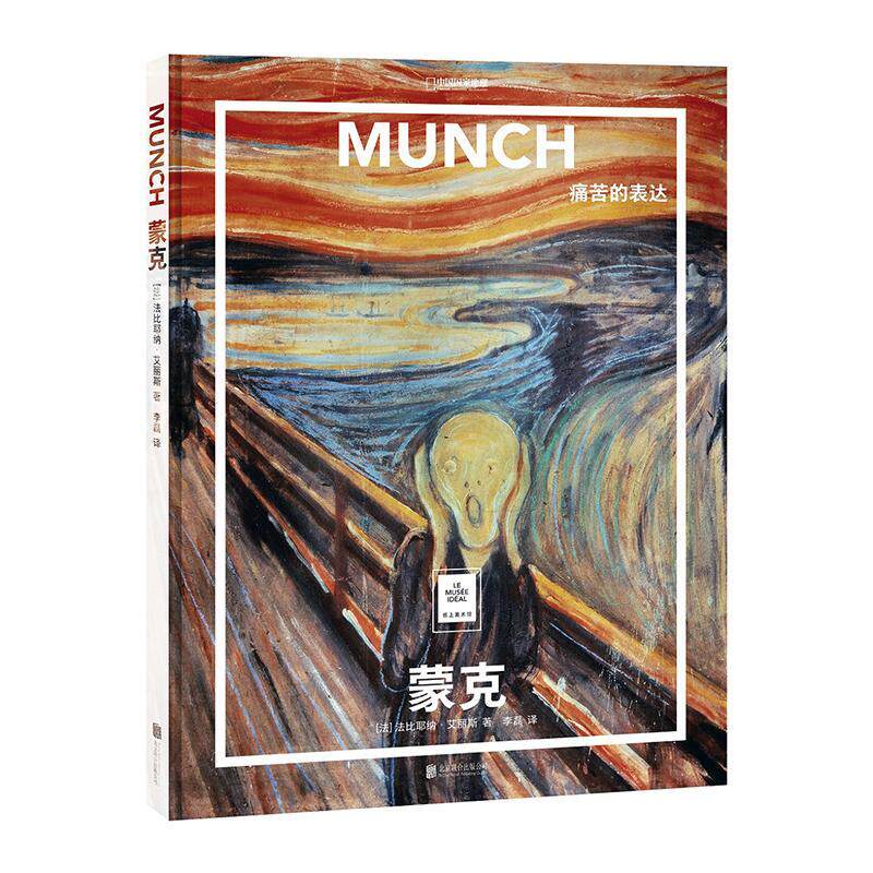 正版 蒙克 痛苦的表达 纸上美术馆蒙克油画集看懂名画 逼近原作细节