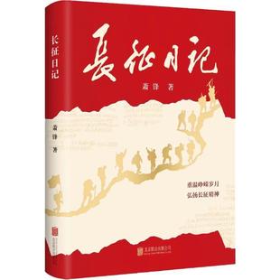 长征日记 开国将军萧锋用日记真实再现从苦难走向辉煌的历程 纪念长征出发90周年 弘扬长征精神 真情讲述二万五千里长征的真实记录