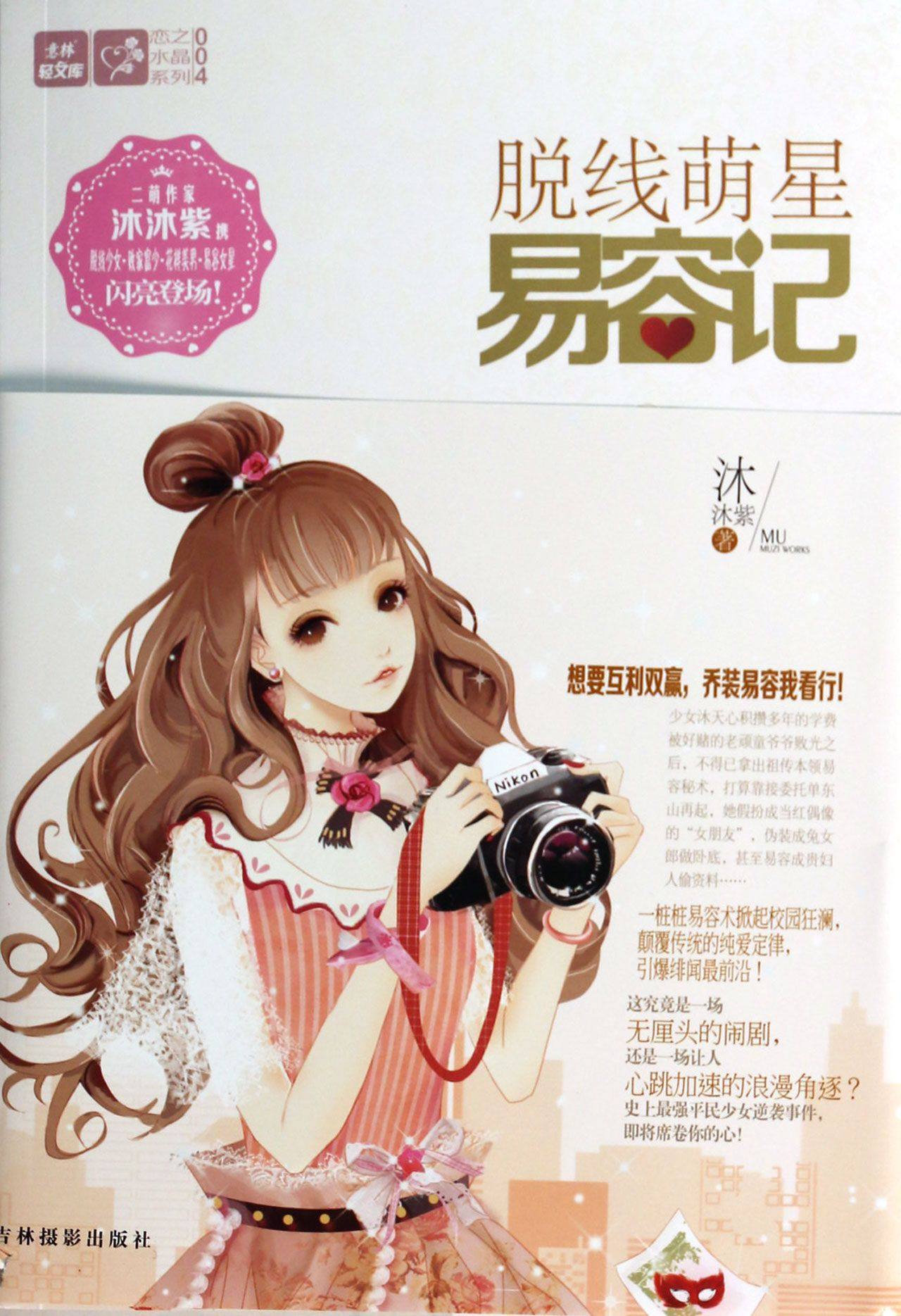 正版包邮 轻文库恋之水晶系列4--脱线萌星易容记 沐沐紫 书店 爱情
