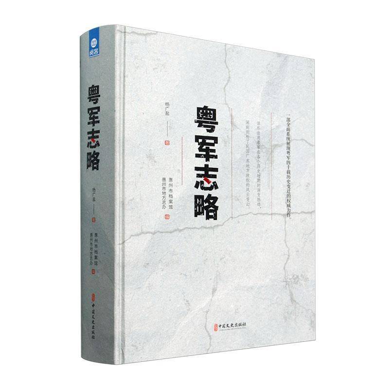 正版书籍 粤军志略精杨广盐惠州市档案馆中国文史出版社军事 9787520547086