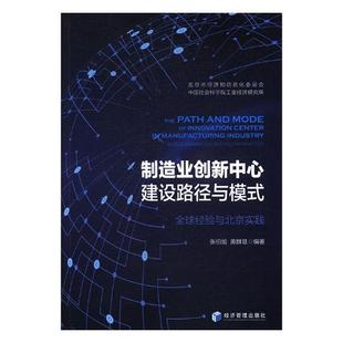 生产与运作管理 制造业创新中心建设路径与模式 张伯旭 经验与北京实践 书籍