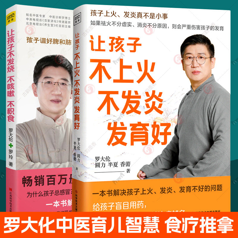 让孩子不上火不发炎发育好+让孩子不发烧不咳嗽不积食 全2册 小儿推拿按摩儿童食疗大全中医调理孩子常见病 育儿百科罗大伦的书籍