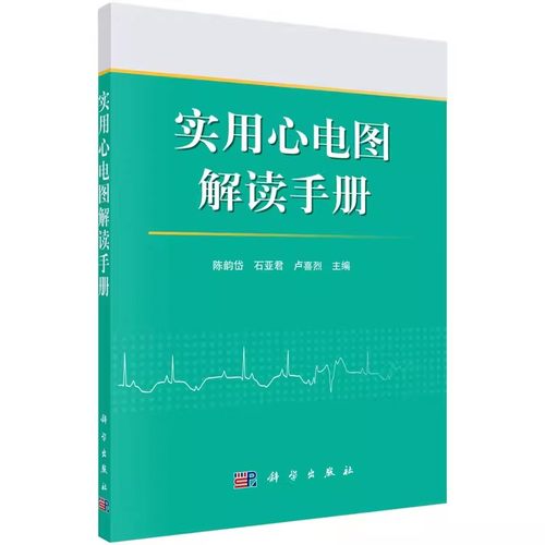 包邮 实用心电图解读手册 陈韵岱 石亚君 卢喜烈 科学出版社 心血管病学 心电图医师基础医学 临床医学 9787030493958