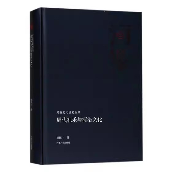 正版包邮 周代礼乐与河洛文化9787215113336 杨海中河南人民出版社书籍 文化礼乐文化研究中国周代