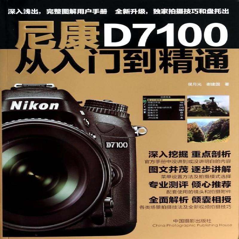 尼康D7100从入门到精通侯月光数字照相机单镜头反光照相机摄影书籍正版中国摄影出版社