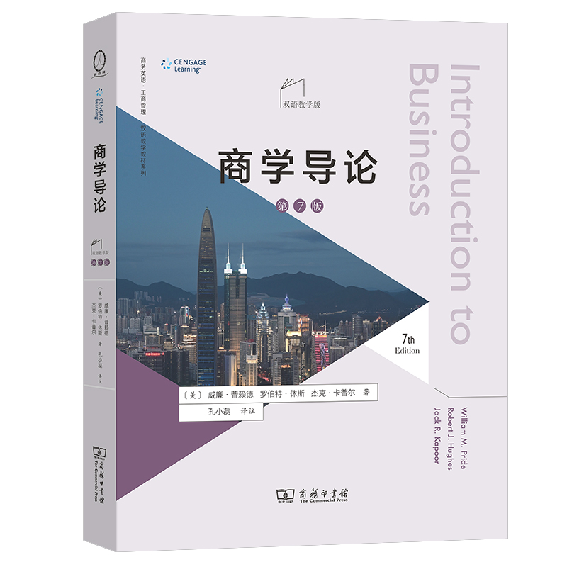 商学导论 第7版双语教学版 商务英语工商管理专业双语教学教材 威廉·普赖德 商务印书馆教材书籍正版
