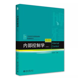 正版包邮  内部控制学 第四版 池国华 著 21世纪经济与管理规划教材·财务管理系列 北京大学出版社9787301326275