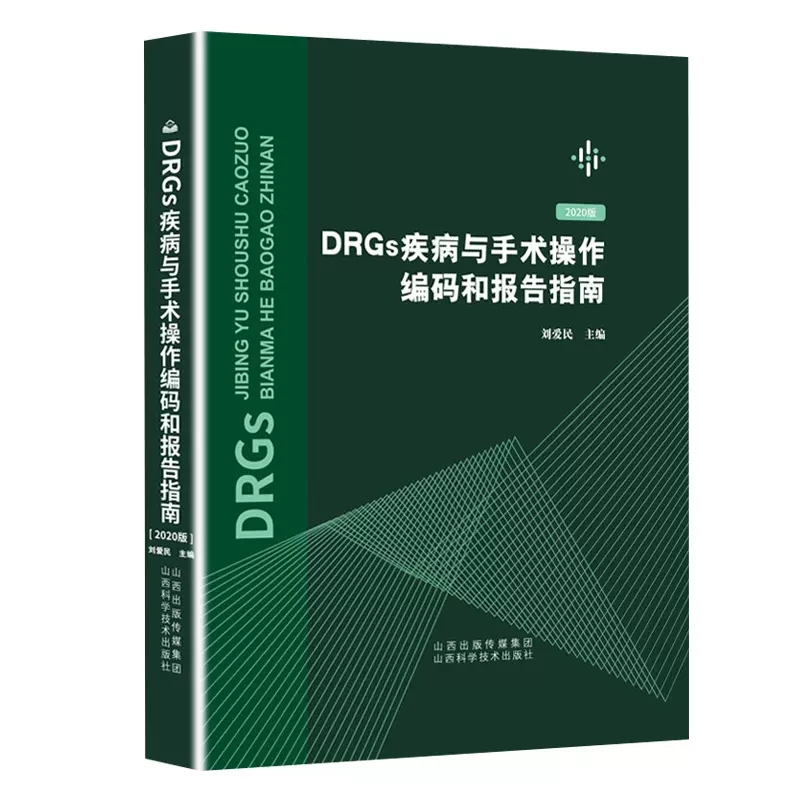 正版 DRGs疾病与手术操作编码和报告指南刘爱民主编drgs疾病和手术可搭疾病和有关健康问题的国际统计编码分类疾病分类书籍