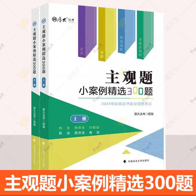 厚大法考 主观题小案例精选300题 全2册 2024法考考点解析写作训练历年法考客观主观真题指导案例解析 中国政法大学出版社崔红玉