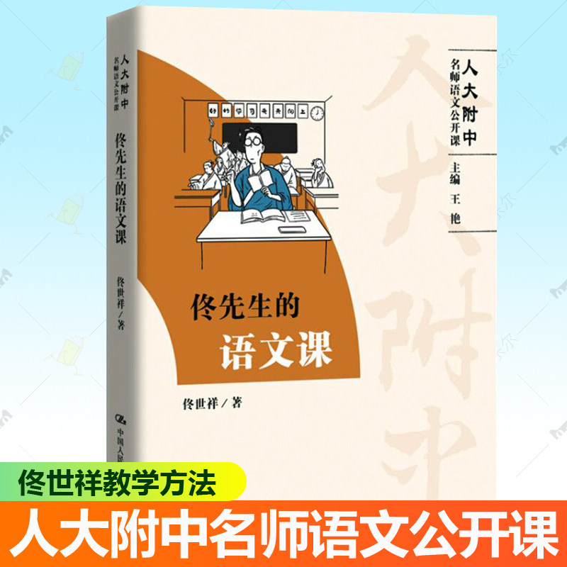 正版包邮 佟先生的语文课 人大附中名师语文公开课 中学生语文教辅初中教师教学参考高中语文阅读写作大全辅导教材 9787300274928 - 实物图