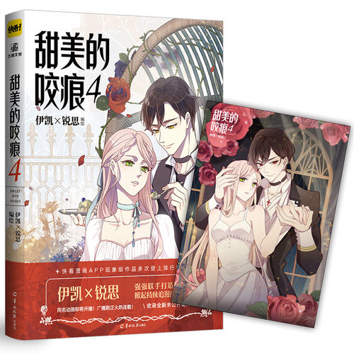 甜美的咬痕4 伊凯×锐思编绘人气代表作又虐又甜快看漫画APP青春动漫小说情感青春文学奇幻漫画书甜宠小说 力潮文创