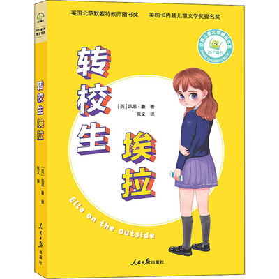 正版包邮 转校生埃拉/儿童文学精品书系 凯思·豪 9-12岁儿童青少年读物儿童成长小说 出版社书籍