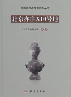 正常发货 正版包邮 北京亦庄X10号地 北京市文物研究所 书店 考古报告 科学出版社书籍 读乐尔畅销书