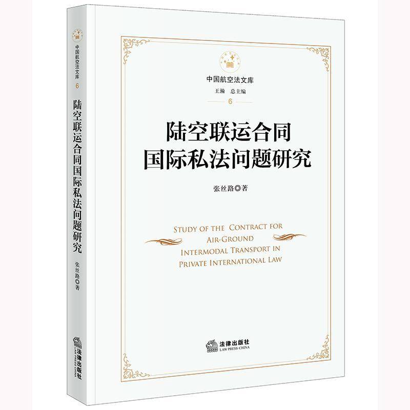 陆空联运合同国际私法问题研究 张丝路   法律书籍法律出版社