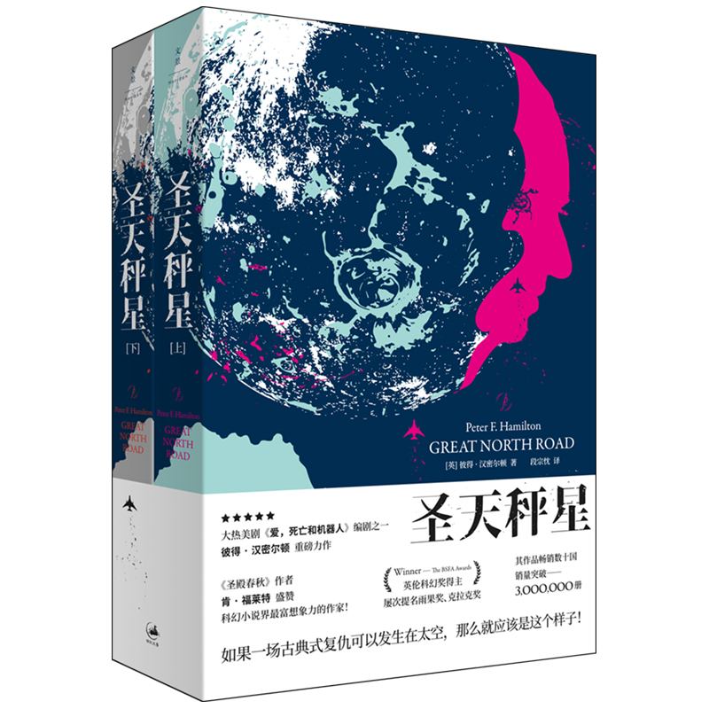 圣天秤星上下册全2册套装美剧《爱死亡和机器人》编剧获奖力作悬念丛生的新太空歌剧典范科幻小说书籍彼得汉密尔顿上海